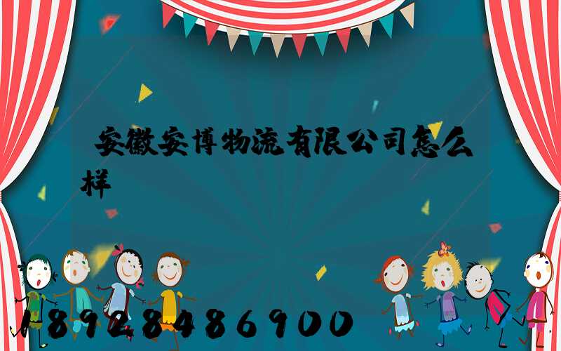 安徽安博物流有限公司怎么样