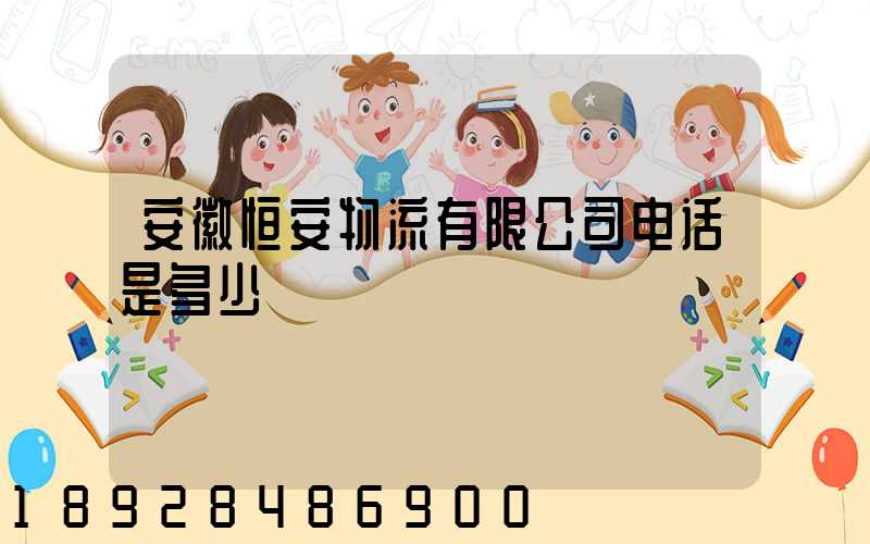 安徽恒安物流有限公司电话是多少