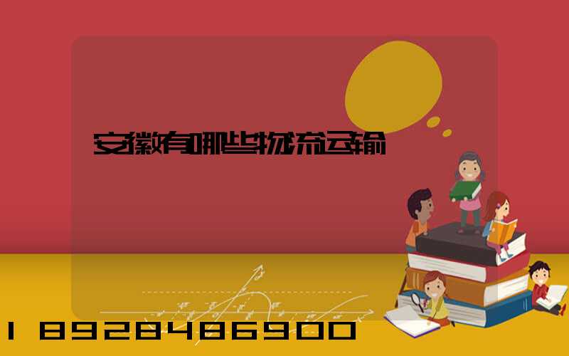 安徽有哪些物流运输