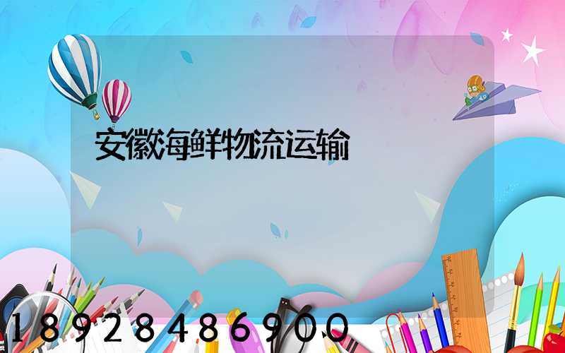 安徽海鲜物流运输