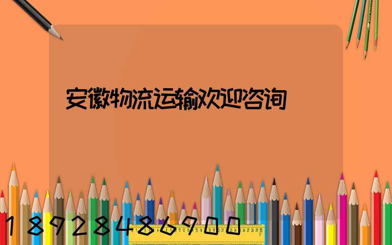 安徽物流运输欢迎咨询
