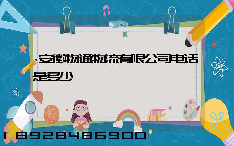 安徽物通物流有限公司电话是多少