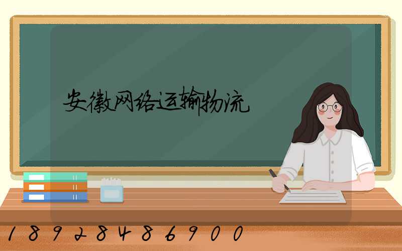 安徽网络运输物流