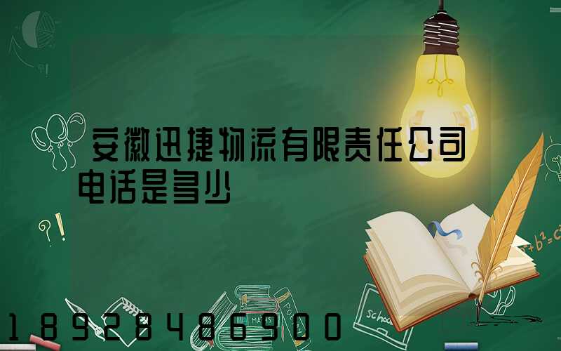 安徽迅捷物流有限责任公司电话是多少