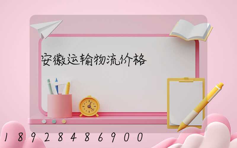 安徽运输物流价格