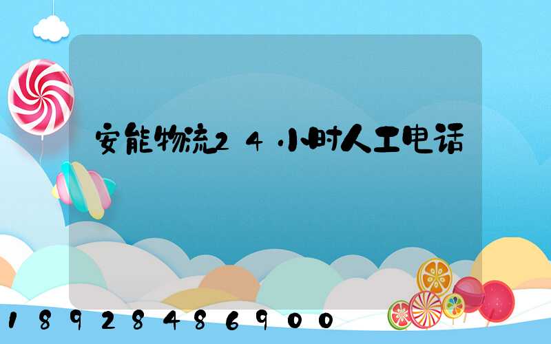 安能物流24小时人工电话