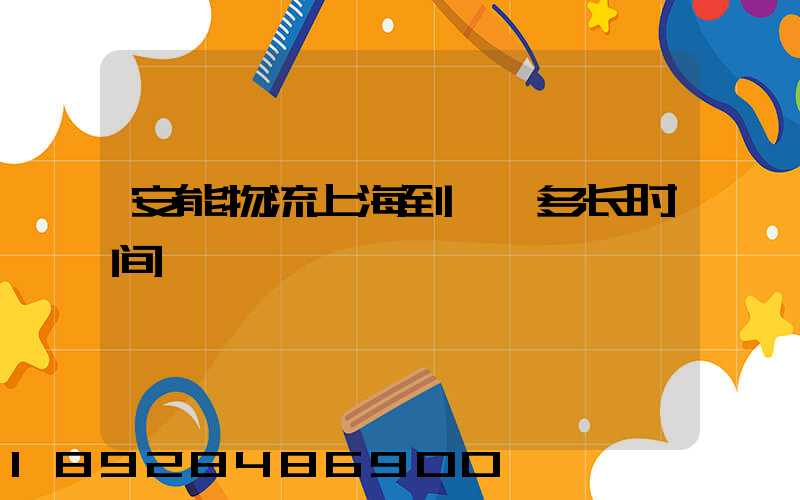 安能物流上海到邯郸多长时间