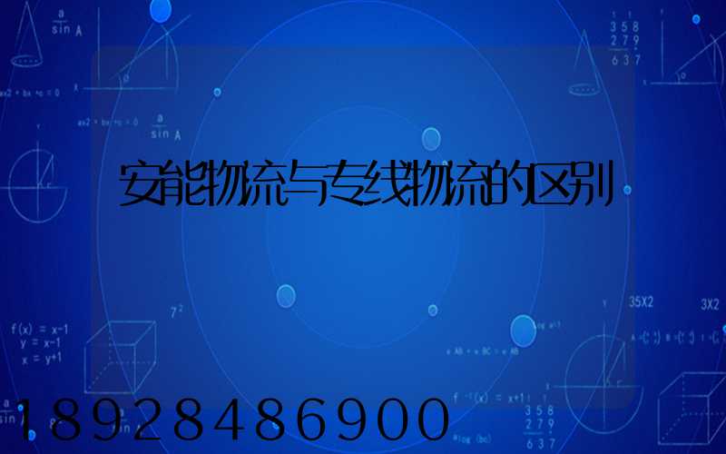 安能物流与专线物流的区别