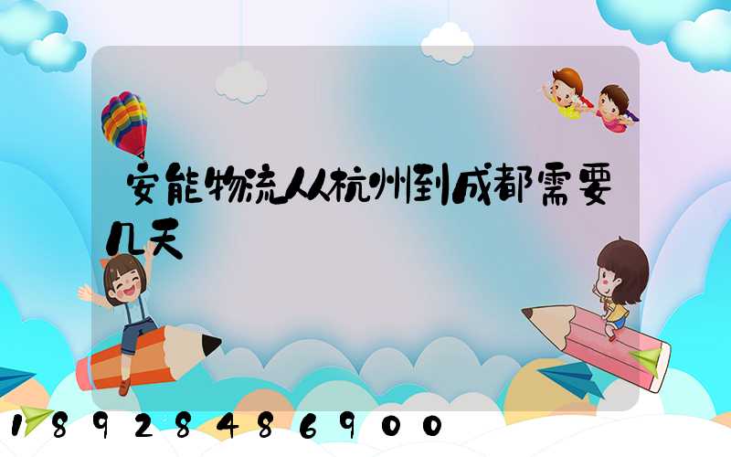 安能物流从杭州到成都需要几天