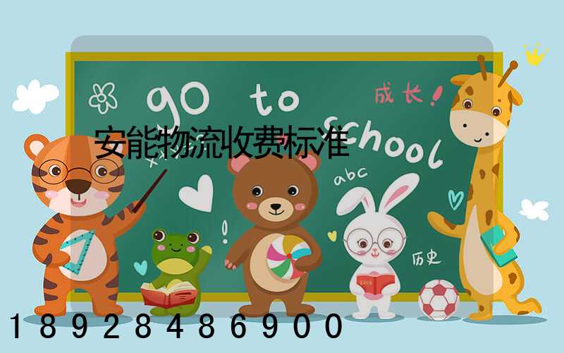 安能物流收费标准