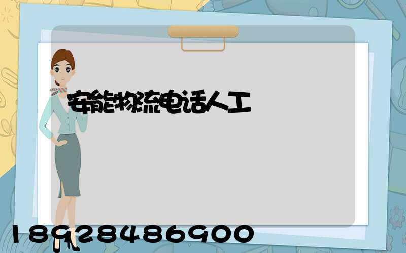 安能物流电话人工