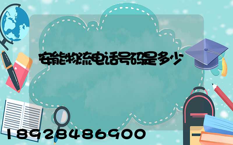 安能物流电话号码是多少