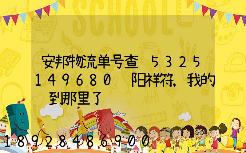 安邦物流单号查询5325149680资阳祥符,我的货到那里了