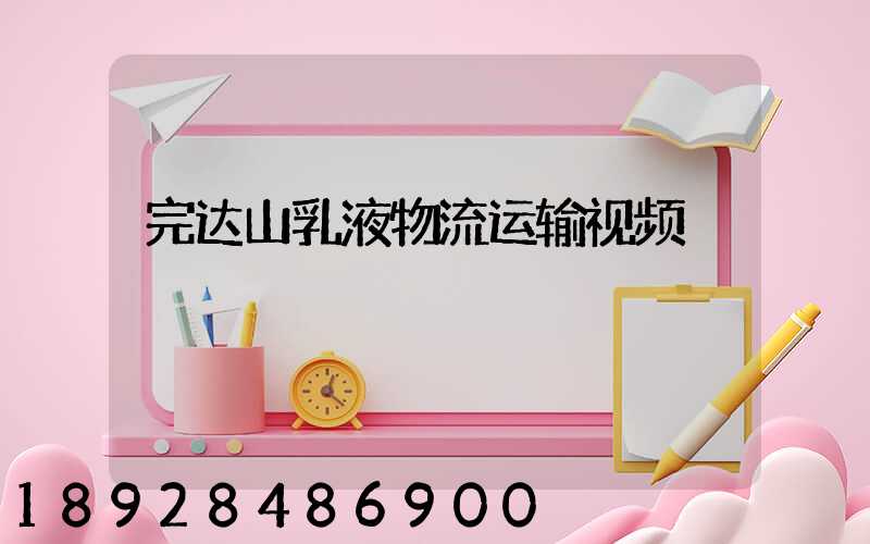 完达山乳液物流运输视频