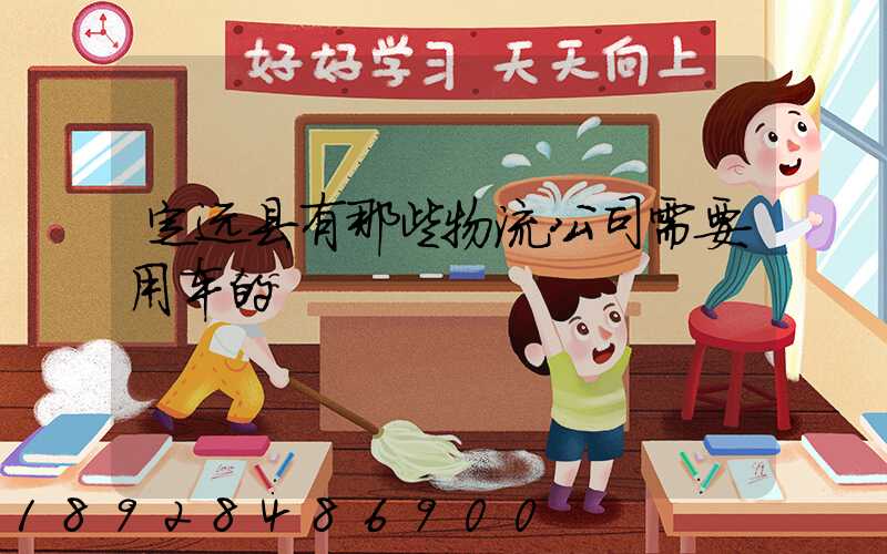 定远县有那些物流公司需要用车的