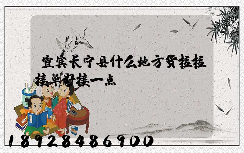 宜宾长宁县什么地方货拉拉接单好接一点