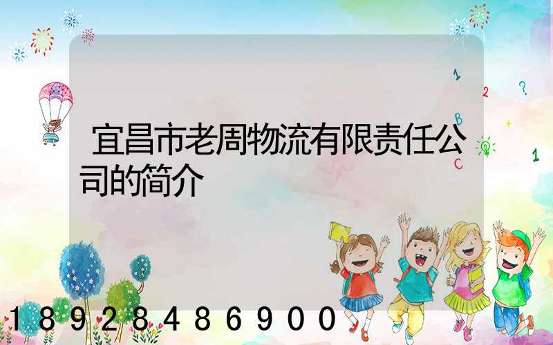 宜昌市老周物流有限责任公司的简介