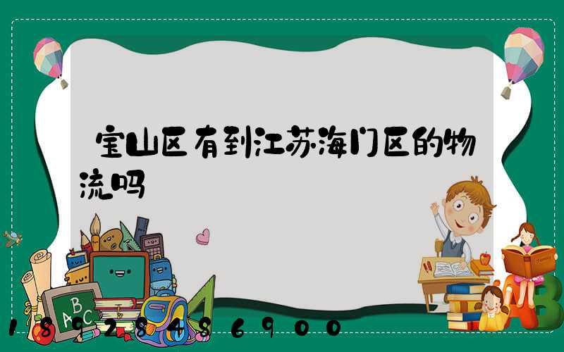 宝山区有到江苏海门区的物流吗