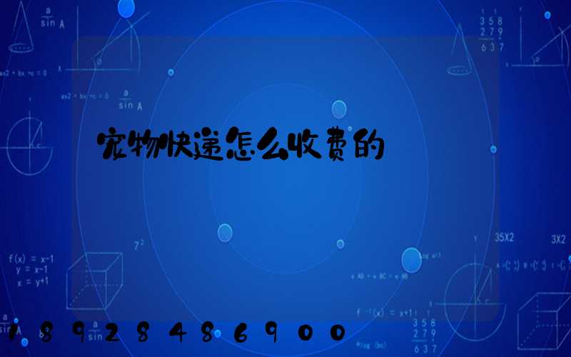 宠物快递怎么收费的