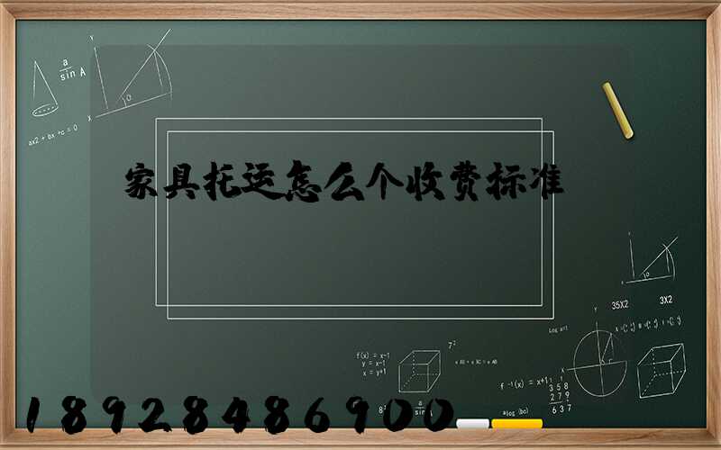 家具托运怎么个收费标准