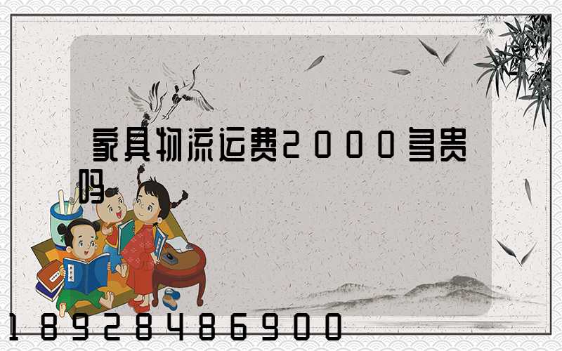 家具物流运费2000多贵吗