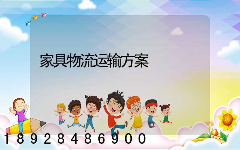 家具物流运输方案