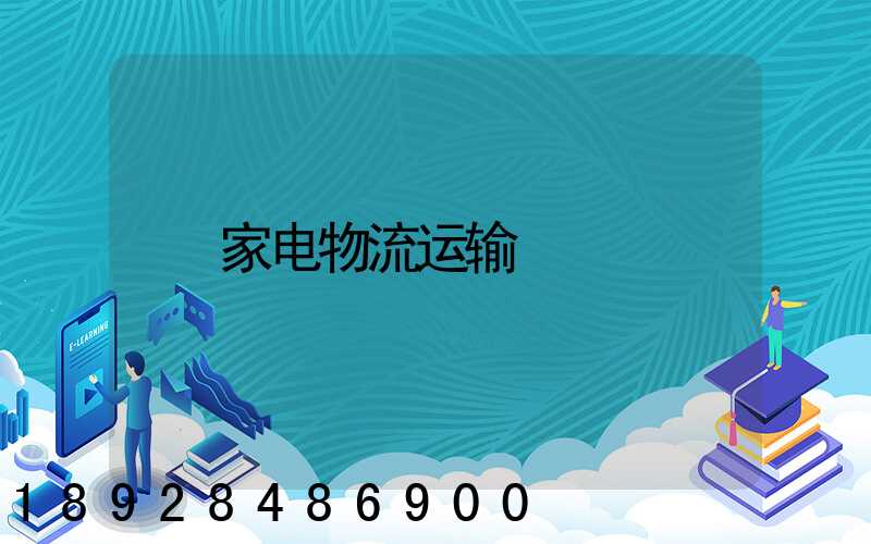 家电物流运输