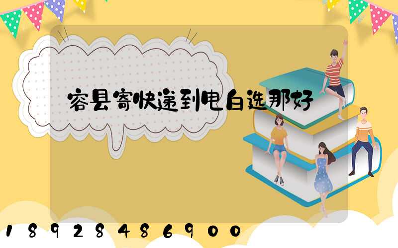 容县寄快递到电白选那好