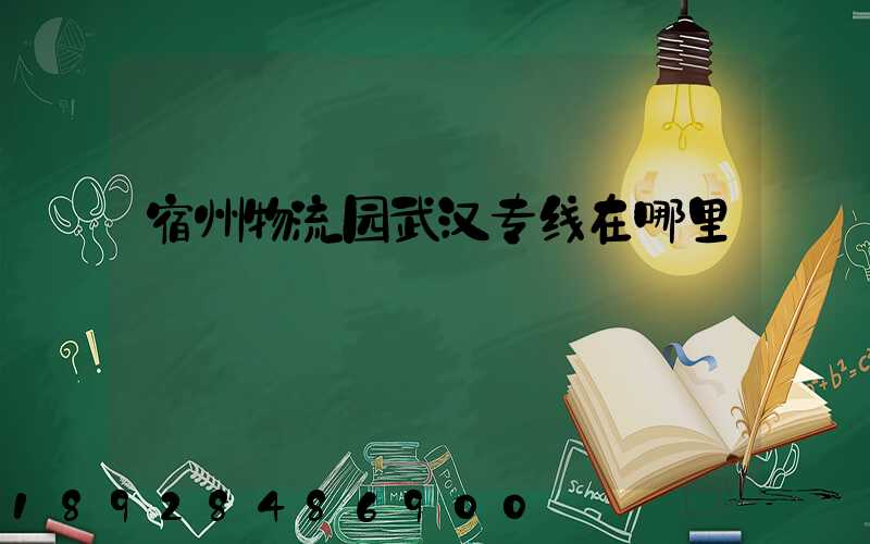 宿州物流园武汉专线在哪里