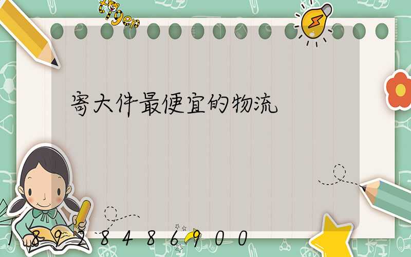 寄大件最便宜的物流