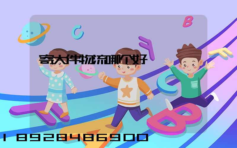 寄大件物流哪个好