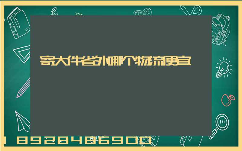 寄大件省外哪个物流便宜