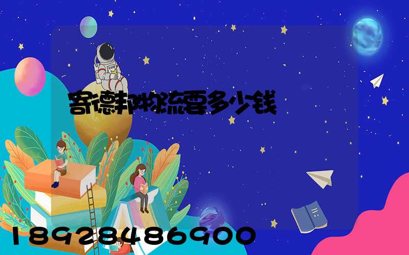 寄德邦物流要多少钱