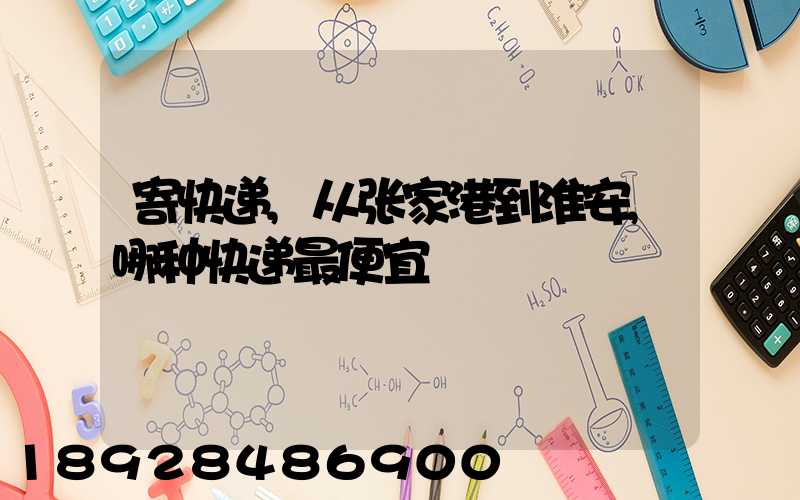 寄快递,从张家港到淮安,哪种快递最便宜