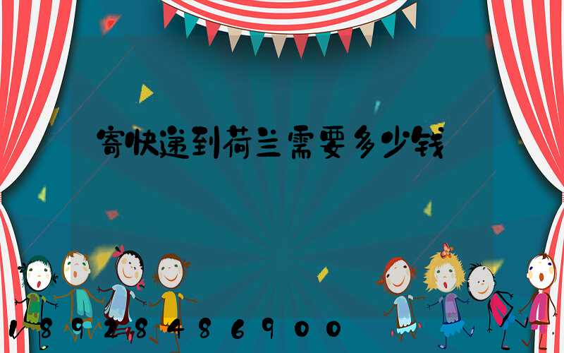 寄快递到荷兰需要多少钱