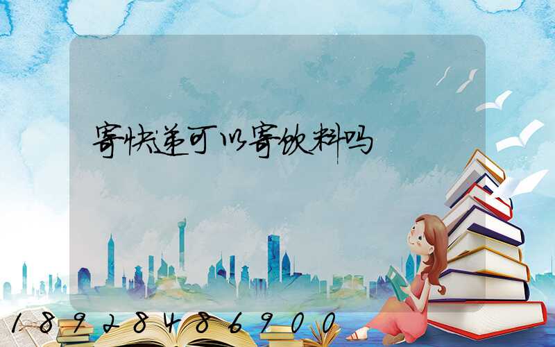 寄快递可以寄饮料吗