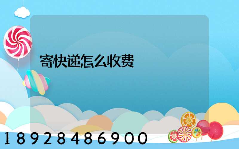寄快递怎么收费