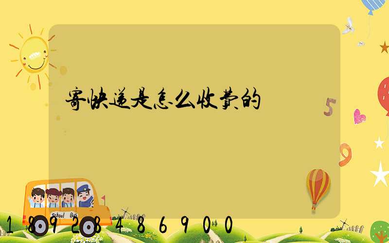 寄快递是怎么收费的