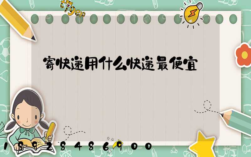 寄快递用什么快递最便宜