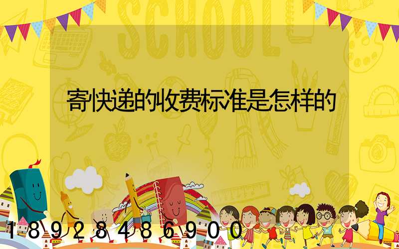 寄快递的收费标准是怎样的