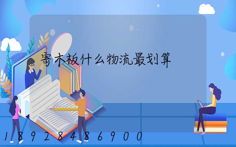 寄木板什么物流最划算