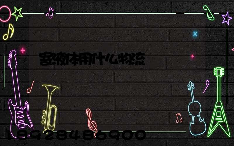 寄液体用什么物流