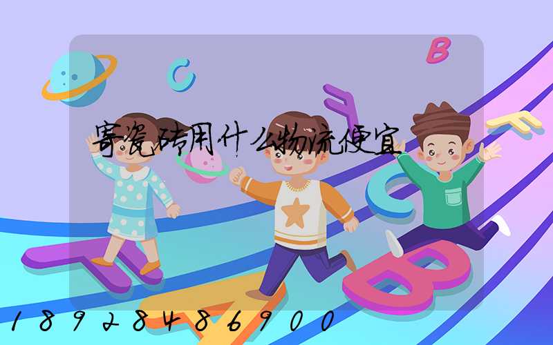 寄瓷砖用什么物流便宜