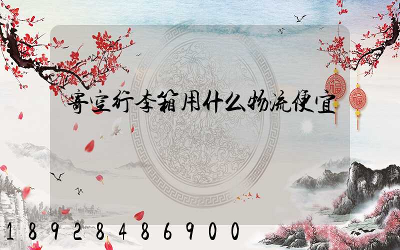 寄空行李箱用什么物流便宜