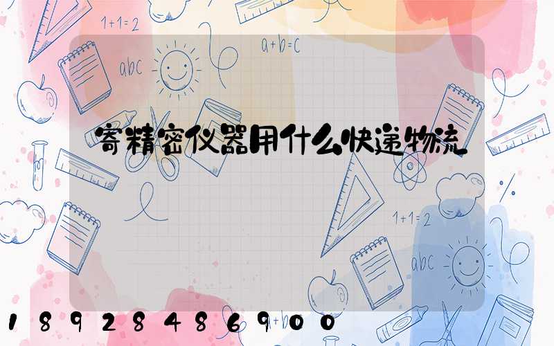 寄精密仪器用什么快递物流