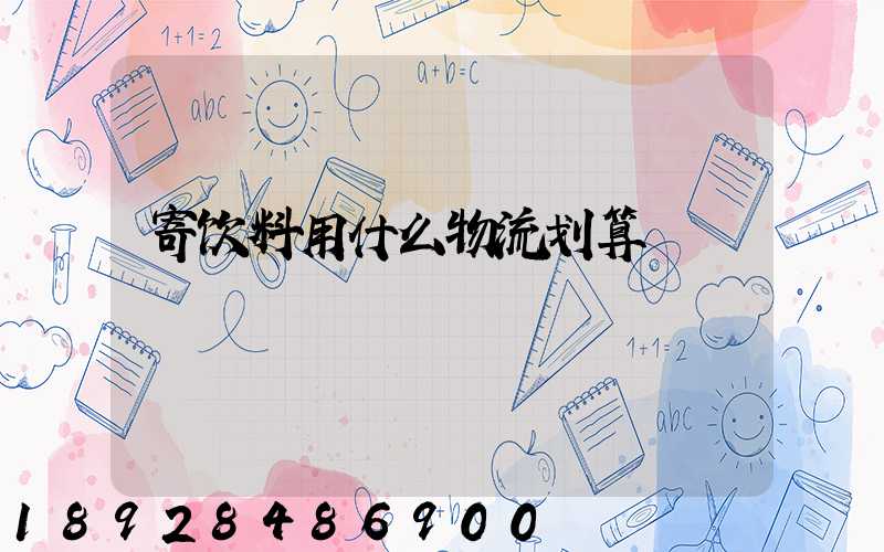 寄饮料用什么物流划算