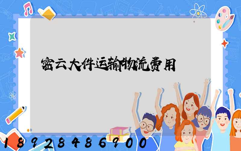 密云大件运输物流费用