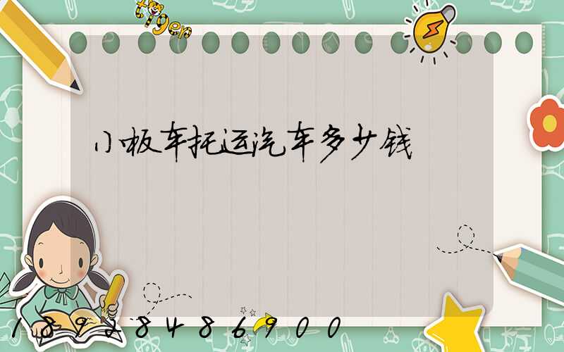 小板车托运汽车多少钱