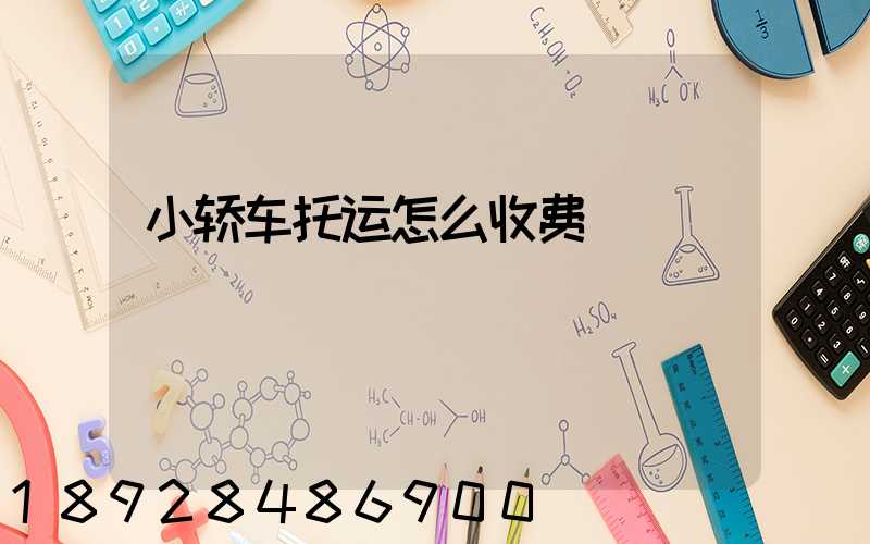 小轿车托运怎么收费