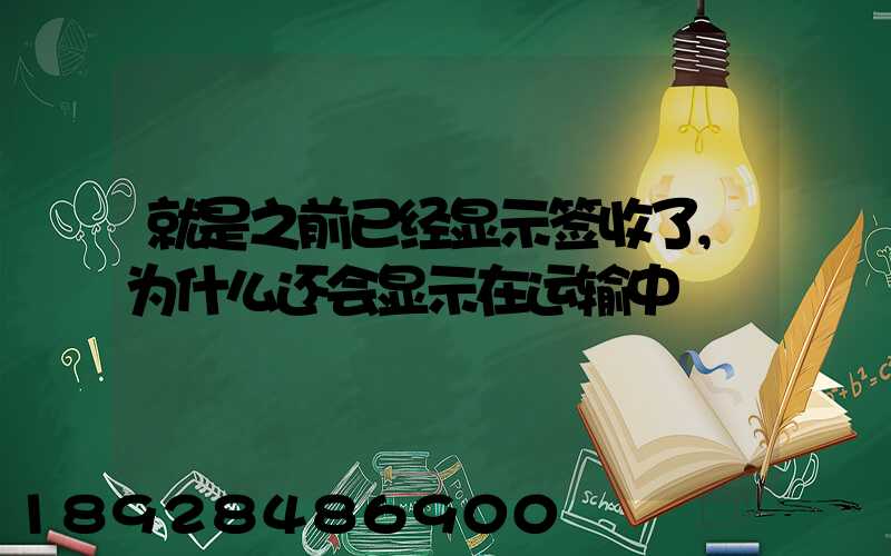 就是之前已经显示签收了,为什么还会显示在运输中
